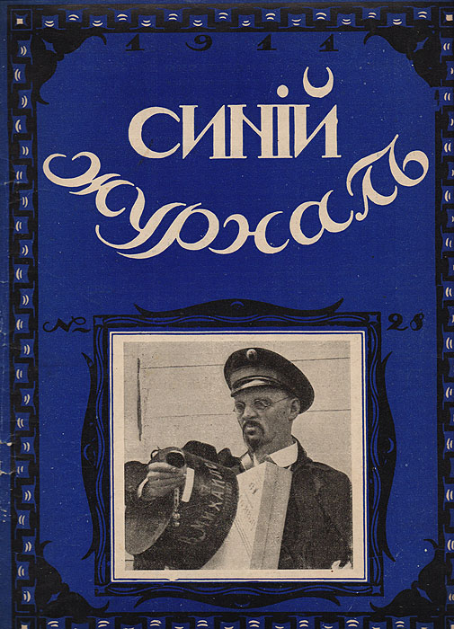 Синий журнал. 1 июля 1911 года. № 28