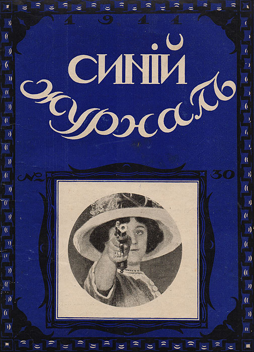 Синий журнал 15 июля 1911 № 30