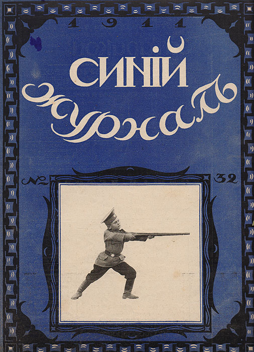 Синий журнал. 29 июля 1911 года. № 32