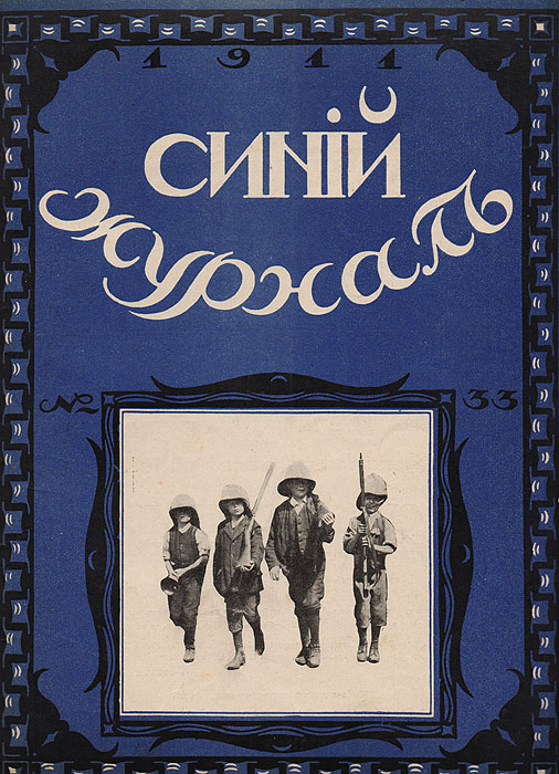 Синий журнал. 5 августа 1911 года. № 33
