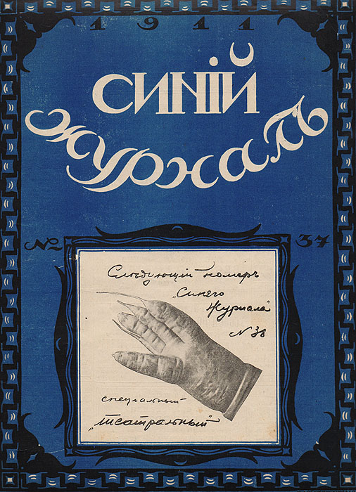  - «Синий журнал 2 сентября 1911 № 37»