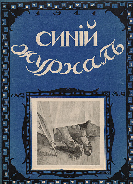 Синий журнал. 16 сентября 1911 года. № 39