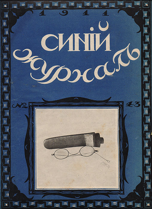 Синий журнал. 14 октября 1911 года. № 43