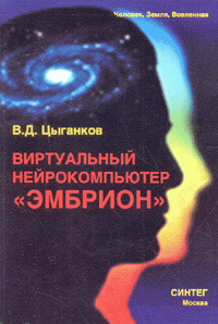 В. Д. Цыганков - «Виртуальный нейрокомпьютер «ЭМБРИОН»»