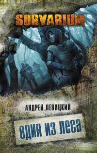 Андрей Левицкий - «Один из леса»