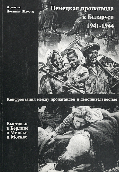 Бабетта Квинкерт, Йоханнес Шлоотц - «Немецкая пропаганда в Беларуси 1941-1944»