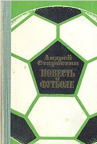 Андрей Старостин - «Повесть о футболе»