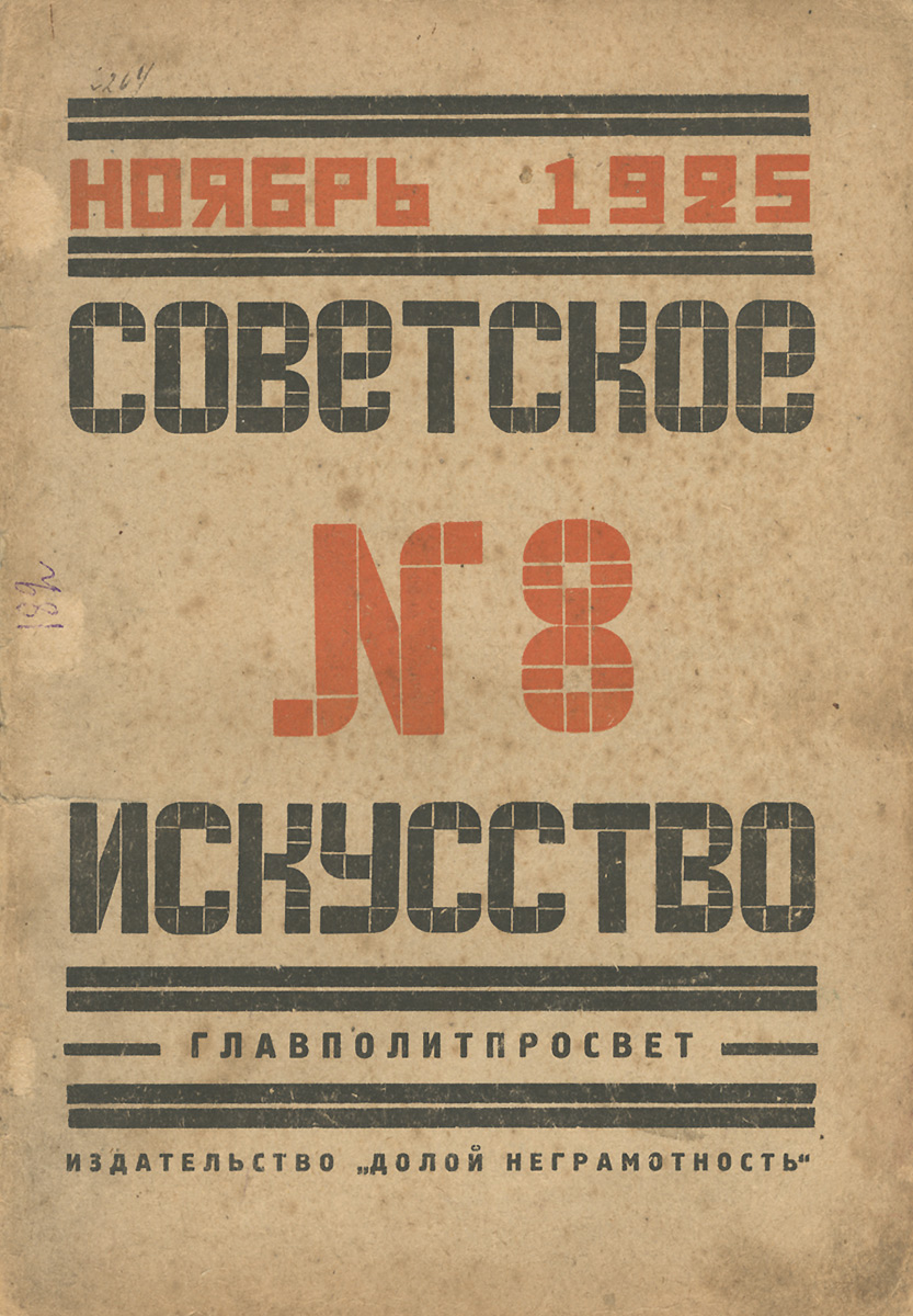 Советское искусство, №8, ноябрь, 1925