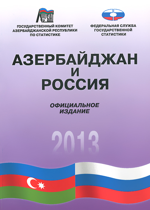 Азербайджан и Россия. 2013