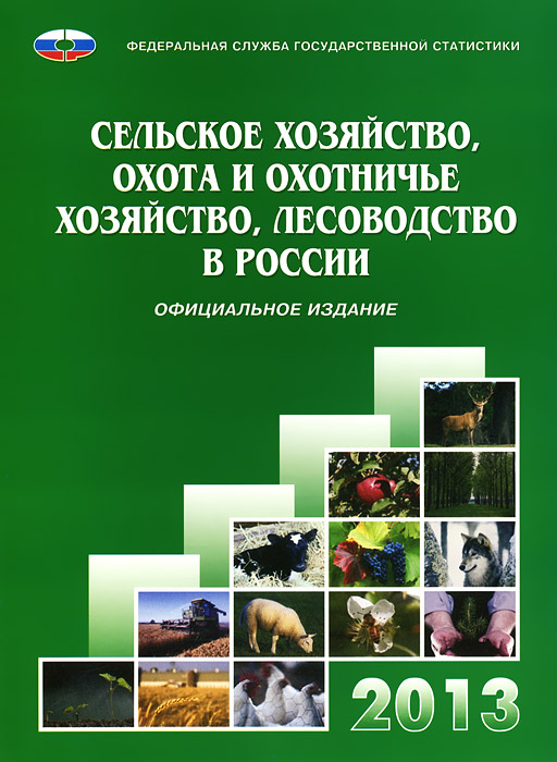 Сельское хозяйство, охота и охотничье хозяйство, лесоводство в России. 2013