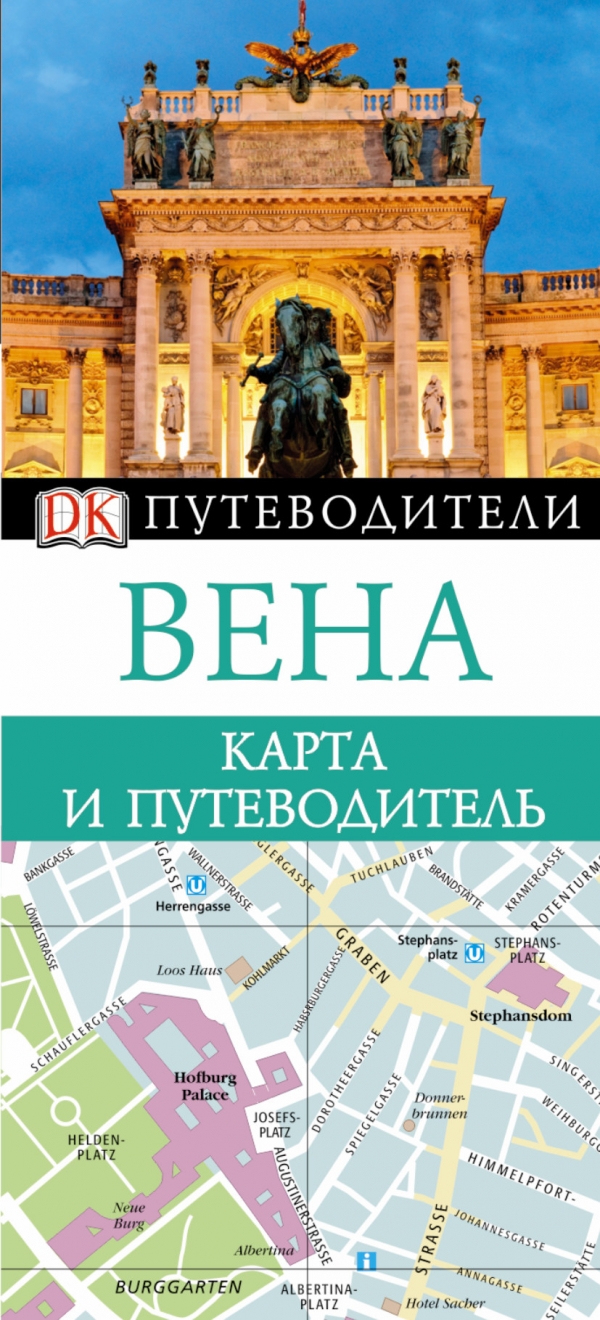 З. Г. Рей, О. И. Калабухова - «Вена. Карта и путеводитель»