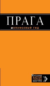 Прага: путеводитель + карта. 6-е изд., испр. и доп