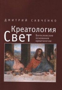 Дмитрий Савченко - «Креатология. Свет. Богословские основания креатологии»