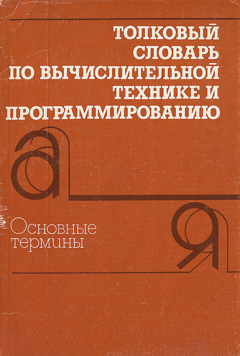 А. С. Марков, А. П. Заморин - «Толковый словарь по вычислительной технике и программированию. Основные термины»