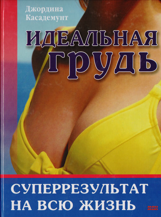 Джордина Касадемунт - «Идеальная грудь. Суперрезультат на всю жизнь»