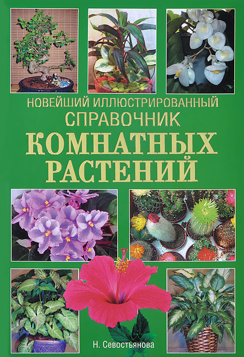 Новейший иллюстрированный справочник комнатных растений