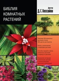 Д. Г. Хессайон - «Библия комнатных растений»