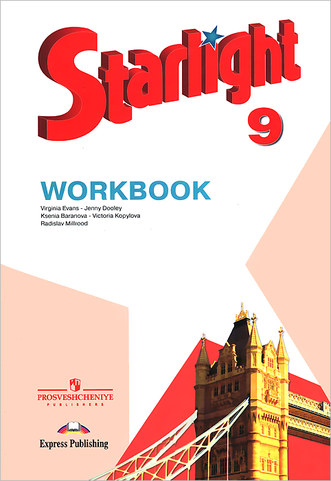 Starlight 9: Workbook / Английский язык. 9 класс. Рабочая тетрадь