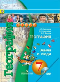А. П. Кузнецов, В. П. Дронов, Л. Е. Савельева - «География. Земля и люди. 7 класс. Учебник (+ DVD)»