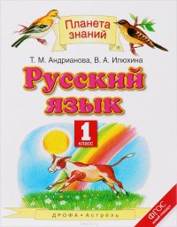Т. М. Андрианова, В. А. Илюхина - «Русский язык. 1 класс. Учебник»