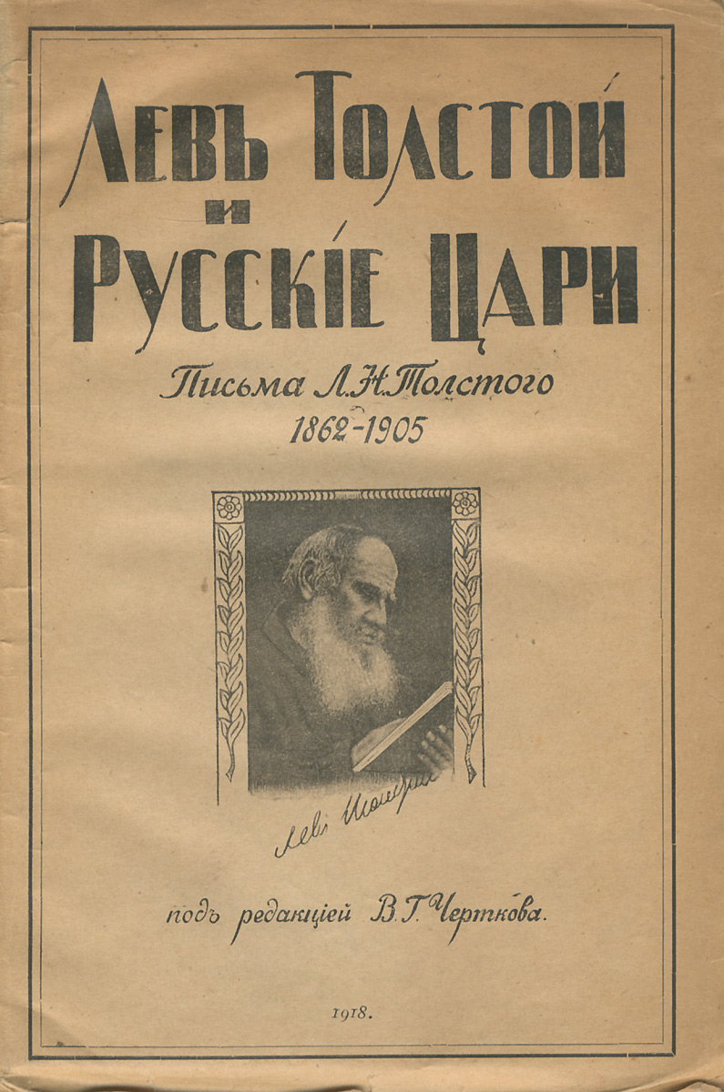 Лев Толстой - «Лев Толстой и русские цари. Письма Л. Н. Толстого. 1862-1905»