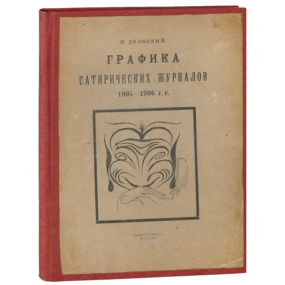 П. Дульский - «Графика сатирических журналов. 1905-1906 гг»