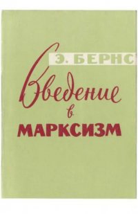 Эмиль Бернс - «Введение в марксизм»