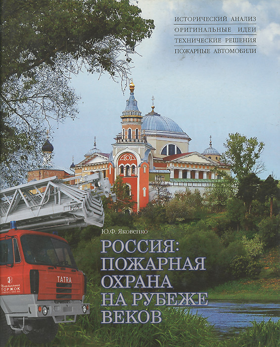 Россия. Пожарная охрана на рубеже веков