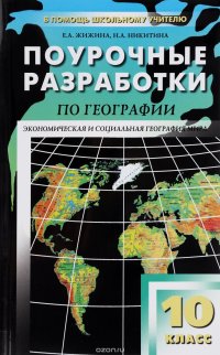 Н. А. Никитина, Е. А. Жижина - «География. 10 класс. Поурочные разработки»