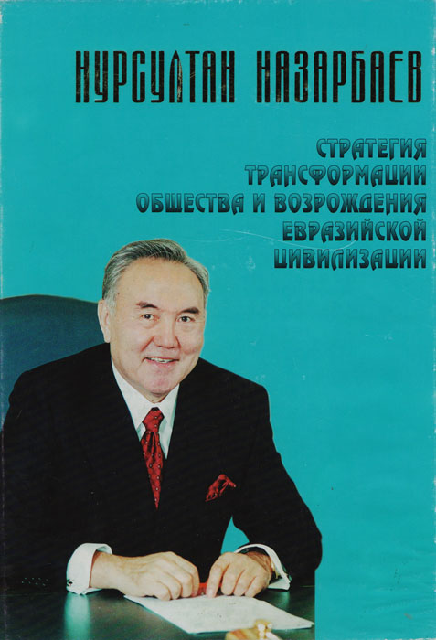 Нурсултан Назарбаев - «Стратегия трансформации общества и возрождения евразийской цивилизации»