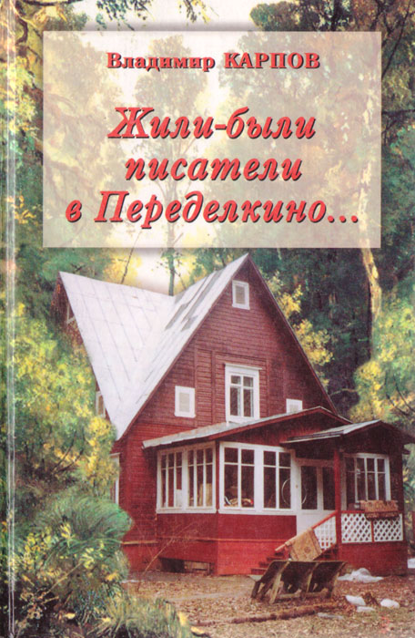 Владимир Карпов - «Жили-были писатели в Переделкино... (Очень личные воспоминания)»