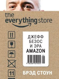 Джеф Безос и эра Amazon