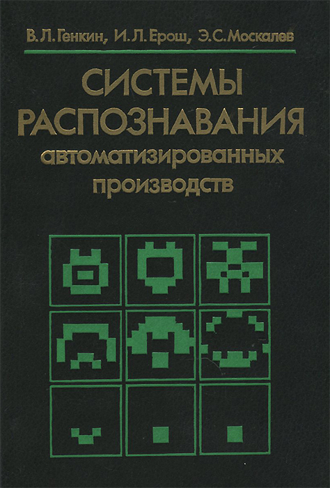 В. Л. Генкин, И. Л. Ерош, Э. С. Москалев - «Системы распознавания автоматизированных производств»
