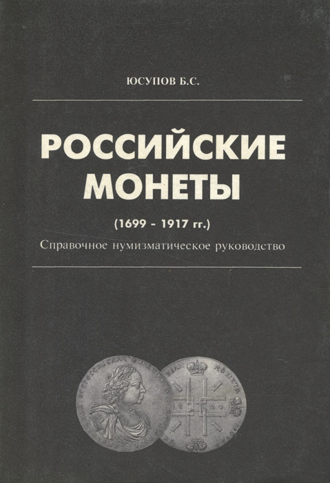 Российские монеты. 1699-1917 гг. Справочное нумизматическое руководство