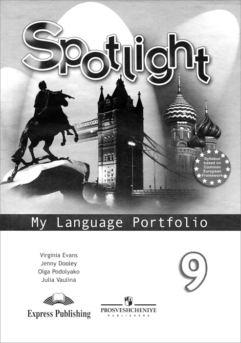 Английский язык. 9 класс. Языковой портфель / Spotlight 9: My Language Portfolio