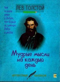 Лев Толстой - «Мудрые мысли на каждый день»