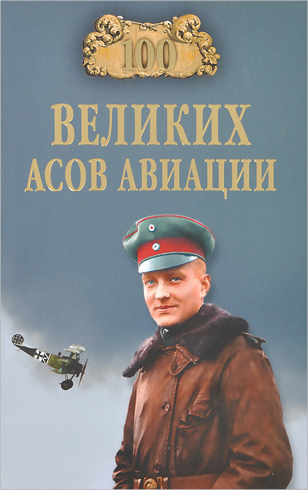 М. А. Жирохов - «100 великих асов авиации»