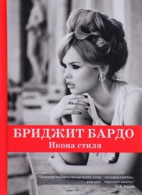 Маргарита Фомина - «Бриджит Бардо. Икона стиля»