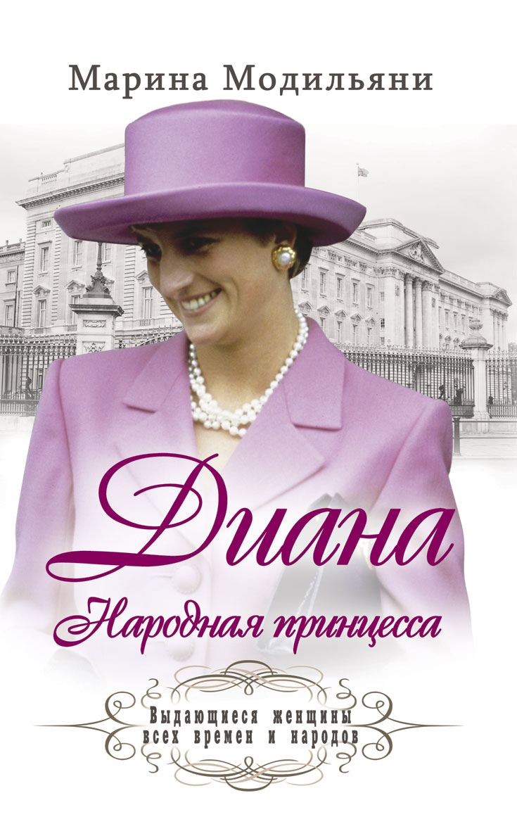 Марина Модильяни - «Диана. Народная принцесса»