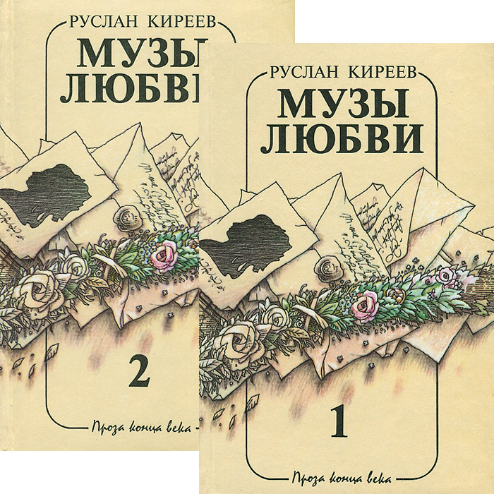 Руслан Киреев - «Музы любви (комплект из 2 книг)»