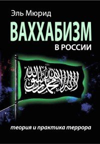 Эль Мюрид - «Ваххабизм В России. Теория и практика террора»