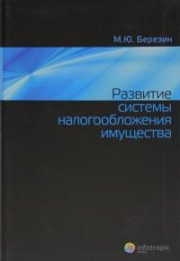М. Ю. Березин - «Развитие системы налогообложения имущества»