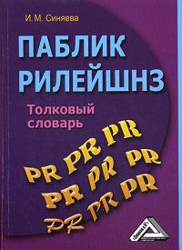 И. М. Синяева - «Паблик рилейшнз: толковый словарь. Синяева И. М»