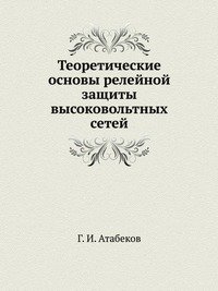 Г. И. Атабеков - «Теоретические основы релейной защиты высоковольтных сетей»