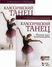 Н. А. Александрова, Е. А. Малашевская - «Классический танец. Мастер-класс балетного урока. Учебное пособие (+ DVD)»