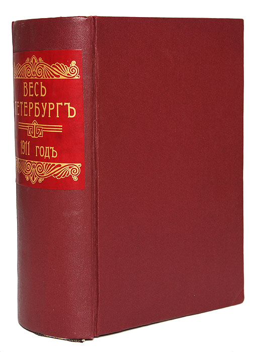 Весь Петербург на 1911 год. Адресная и справочная книга г. Санкт-Петербурга