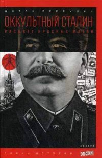 Антон Первушин - «Оккультный Сталин. Расцвет красных магов»