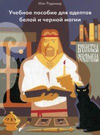 Маг Радимир (Базарнов А. А.) - «Учебное пособие для адептов белой и черной магии»