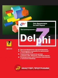 Е. Марков - «Программирование в Delphi 7»