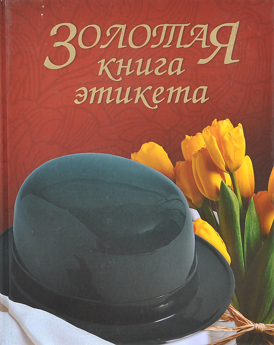 В. Ф. Андреев - «Золотая книга этикета»